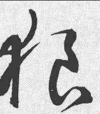 狼,鮮于樞 ,書法字典