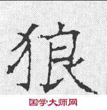 狼,昭仁寺碑 ,書法字典