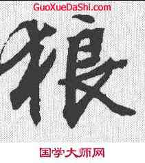 狼,文征明 ,書法字典