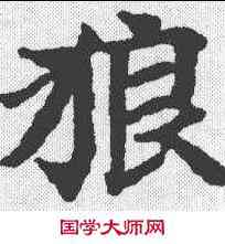 狼,國銓善见律 ,書法字典
