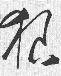 狼,王守仁 ,書法字典