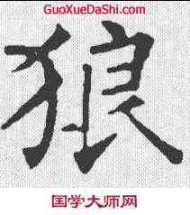 狼,柳公權 ,書法字典