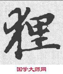 狸,趙孟𫖯 ,書法字典