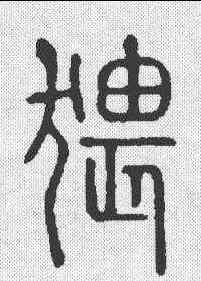 猥,說文 ,書法字典