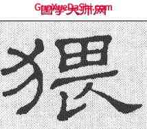 猥,無極山碑 ,書法字典