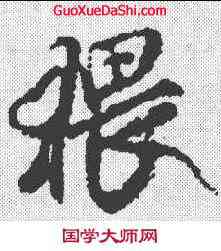 猥,米芾 ,書法字典