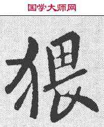 猥,歐陽詢 ,書法字典