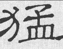 猛,衡方碑 ,書法字典