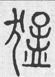猛,說文 ,書法字典