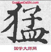 猛,徐浩 ,書法字典