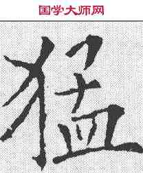 猛,歐陽詢 ,書法字典