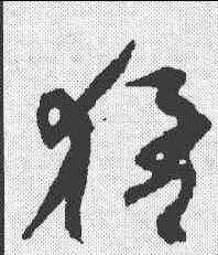 猛,孫過庭 ,書法字典
