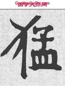 猛,顏真卿 ,書法字典