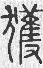 获,說文 ,書法字典