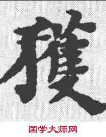 获,豐坊 ,書法字典