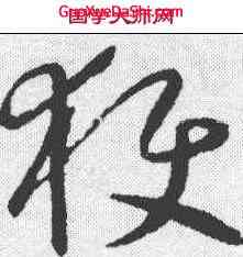 获,懷素 ,書法字典