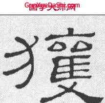 获,靈臺碑 ,書法字典