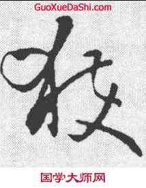 获,孫過庭 ,書法字典