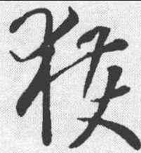 获,孫過庭 ,書法字典