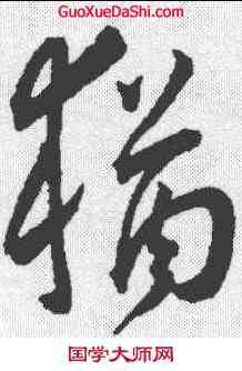犹,王寵 ,書法字典