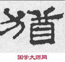 犹,華山廟碑 ,書法字典