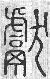 献,說文 ,書法字典