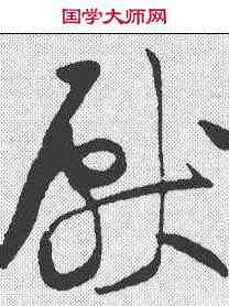 献,黃庭堅 ,書法字典