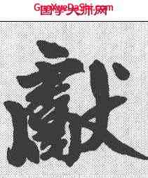 献,趙孟𫖯 ,書法字典