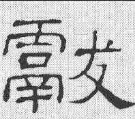 献,隸辨 ,書法字典