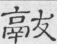 献,隸辨 ,書法字典