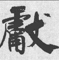 献,張即之 ,書法字典
