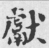 献,劉墉 ,書法字典