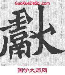 献,元孙墓誌 ,書法字典