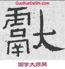 献,小子殘碑 ,書法字典