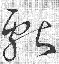 献,王獻之 ,書法字典