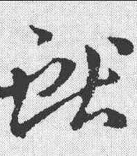 献,王獻之 ,書法字典