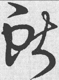 献,王獻之 ,書法字典