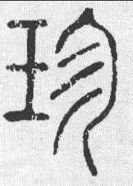 珍,說文 ,書法字典