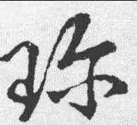 珍,王獻之 ,書法字典