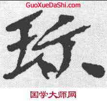 珍,木簡 ,書法字典