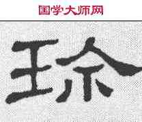 珍,禮器碑 ,書法字典