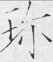 珍,趙佶 ,書法字典