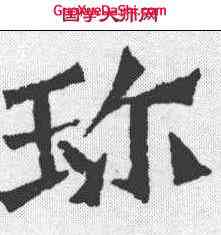 珍,孫秋生造像记 ,書法字典