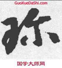 珍,智永 ,書法字典