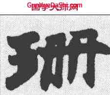 珊,趙之謙 ,書法字典