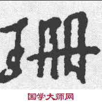 珊,董琰 ,書法字典