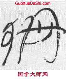 珊,徐渭 ,書法字典