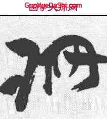 珊,祝允明 ,書法字典