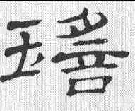 瑶,禮器碑 ,書法字典