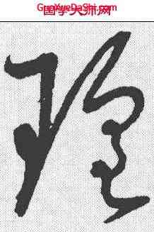 瑶,懷素 ,書法字典